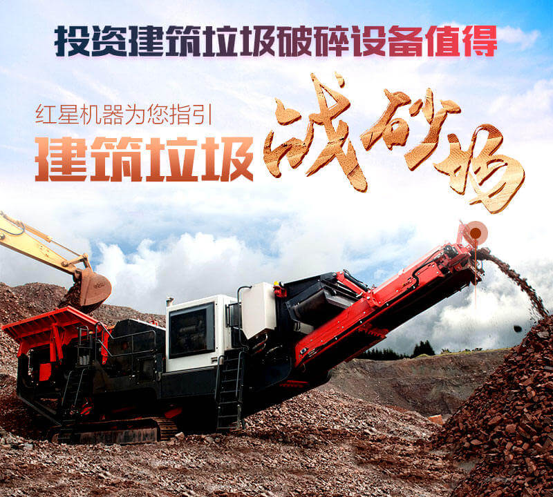 對(duì)建筑垃圾處理實(shí)乃大勢(shì)所趨，投資破碎設(shè)備機(jī)不可失